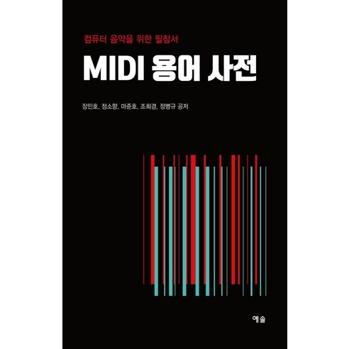 MIDI 용어 사전:컴퓨터 음악을 위한 필참서, 예솔, 장민호