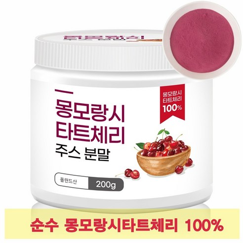 고함량 타트체리주스 분말 폴란드산 몽모랑시 품종 타트체리 100% 함유, 1개, 200g