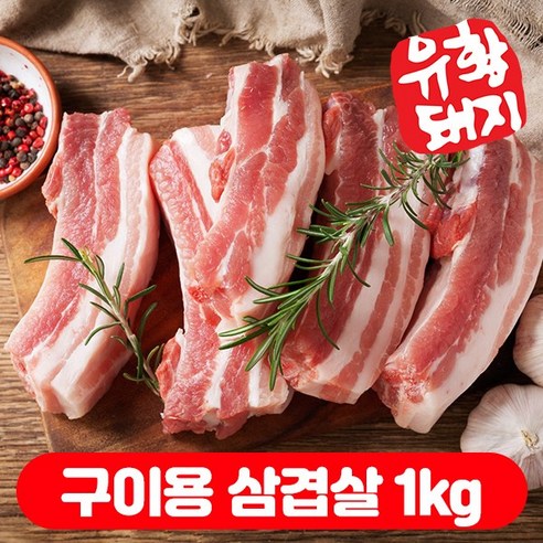 흑돼지반값 (1+1) 국내산한돈 냉장 유황 돼지고기 생 삼겹살 500g+500g 총1kg +사은품, 1개, 숯불용 삼겹살, (500+500)g, 1kg