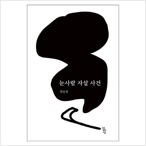눈사람 자살 사건 - 어른을 위한 동화/우화 | 쿠팡