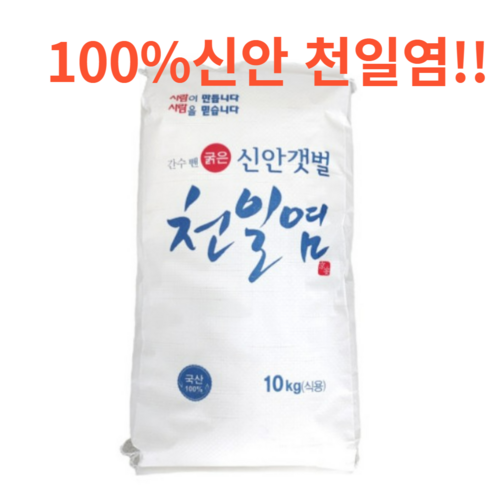 (100%국내산) 신안 천일염10+10kg (총20kg) 간수제거 탈수완료!!, 20kg