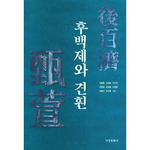 후백제와 견훤, 서경문화사, 강봉룡