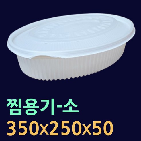 찜용기-소/중/대 100개(뚜껑셋트) 타원형찜용기 해물찜포장 아구찜포장 찜배달용기 찜용기 찜용기대 찜용기소 배달찜용기 원형찜용기 찜포장용기 일회용찜용기 찜닭포장 일회용찜포장, 타원형찜용기(소-100개).