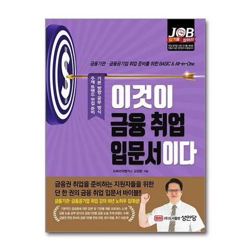 이것이 금융 취업 입문서이다 성안당, 단품