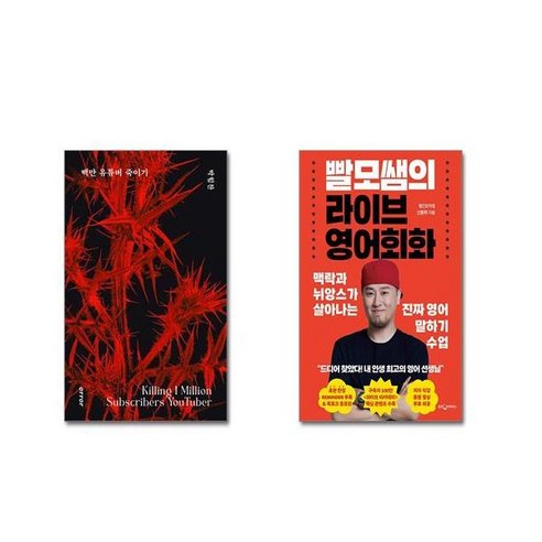(전2권세트) 백만 유튜버 죽이기 + 빨모쌤의 라이브 영어회화+ 사은품