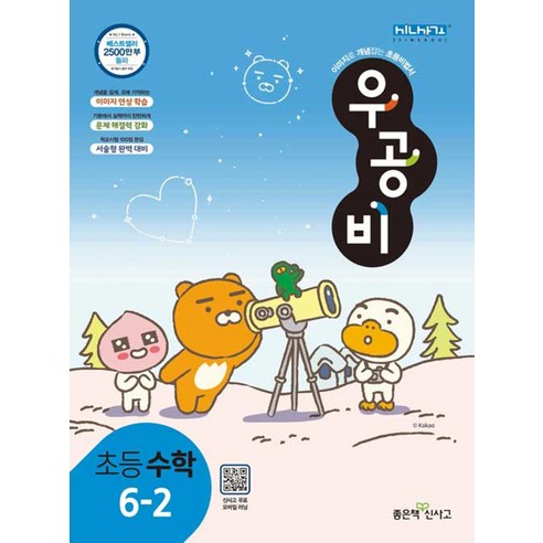  Woogongbi Elementary Mathematics 6-2 (2023), a good bookmaker
