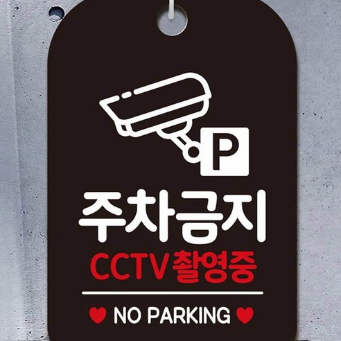 주차금지 CCTV촬영중 사각안내판 매장알림판 문패안내판 홍보액자 블랙