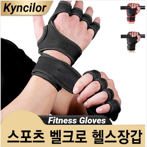 [Kyncilor] 벨크로 크로스핏 스포츠 헬스장갑 좌우세트, 1개
