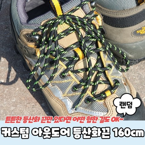 [오케이나우ㅣ인기상품] 커스텀 아웃도어 등산화끈: 신발 착용감을 극대화하는 필수품 [OKNOWㅣ추천상품]
