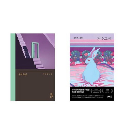 (사은품) 이처럼 사소한 것들 + 구의 증명 세트 12 하나북스퀘어 구의 증명+저주토끼