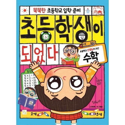 똑똑한 초등학교 입학 준비초등학생이 되었다: 수학, 키움, 상세 설명 참조