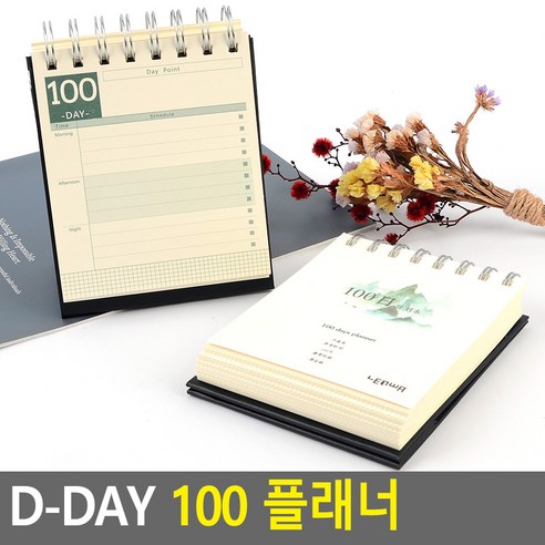 D-DAY 100 플래너 100일공책