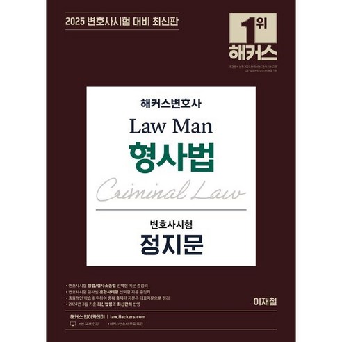 2025 해커스변호사 Law Man 형사법 변호사시험 정지문