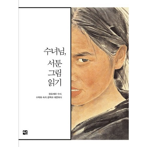 수녀님 서툰 그림 읽기:장요세파 수녀 수묵화 속의 공백과 대면하다, 도서출판 선, 장요세파