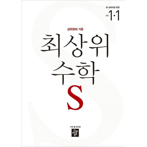 최상위 초등수학S 1-1 (2024년) [ 새 교육과정 반영 ]