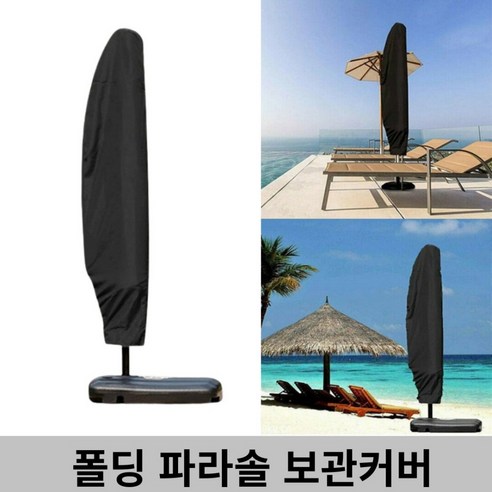 야외 파라솔을 위한 필수 보호: 파라솔커버, 폴딩파라솔 커버