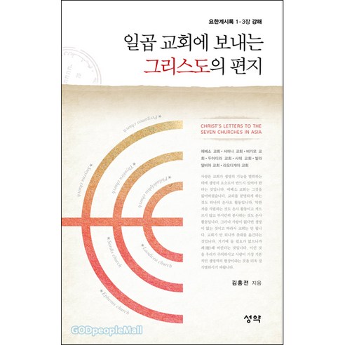 일곱 교회에 보내는 그리스도의 편지 - 성약출판사 김홍전 - 종교철학/종교사/이론 | 쿠팡