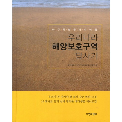 우리나라 해양보호구역 답사기:아주 특별한 바다여행, 자연과생태