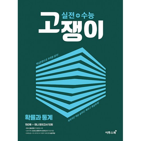 실전+수능 고쟁이 확률과 통계 (2024년용) : 핵심문항으로 부족함 없이! 체계적인 학습 솔루션 빠르고 확실하게!, 이투스북, 수학영역, 고등학생