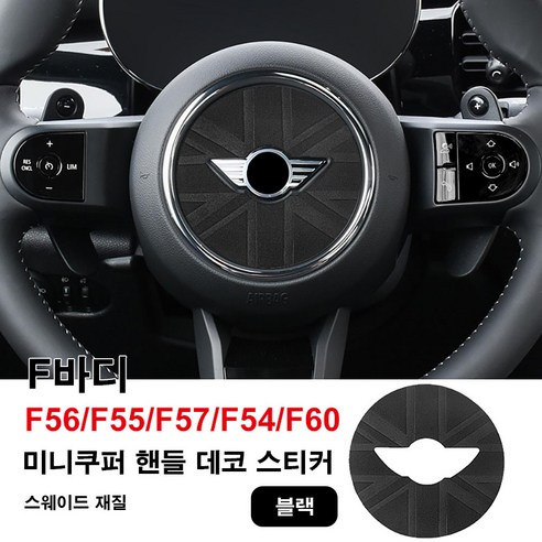 미니쿠퍼 스웨이드 핸들 데코 스티커 R시리즈 F시리즈(F66제외) 6가지 색상, 블랙F, 1개