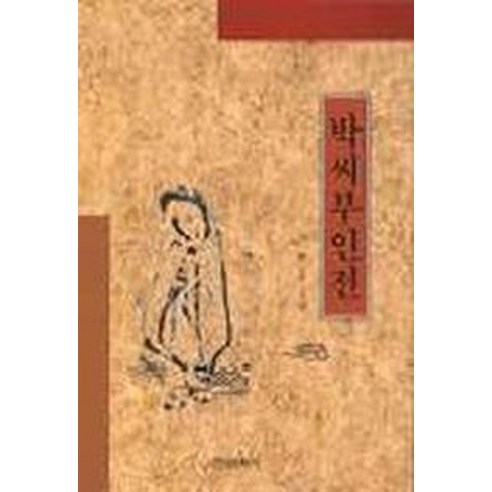 박씨부인전 - 고전문학 | 쿠팡