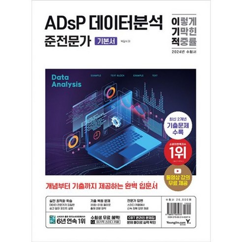 밀크북 2024 이기적 ADsP 데이터분석 준전문가 기본서 기출 복원 문제 + 동영상 강의 무료 + CBT 온라인 문제집 제공, 도서