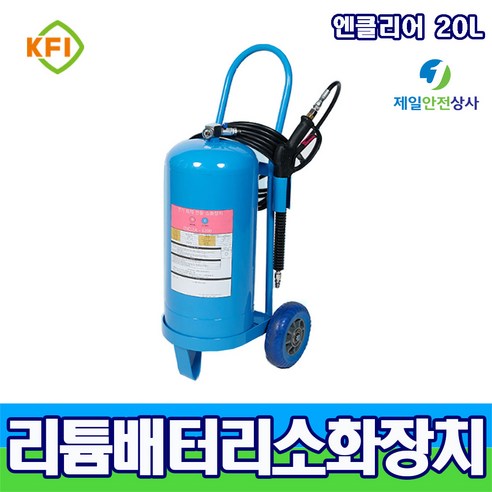전기화재전용 비전도성 A C급 대형 차륜식 소화장치 엔클리어, 1개, 20L
