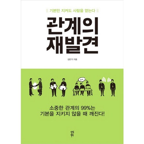 관계의 재발견:기본만 지켜도 사람을 얻는다, 다산북스, 김만기