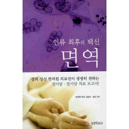 인류 최후의 백신 면역, 순정아이북스, 김성수,성신 공저