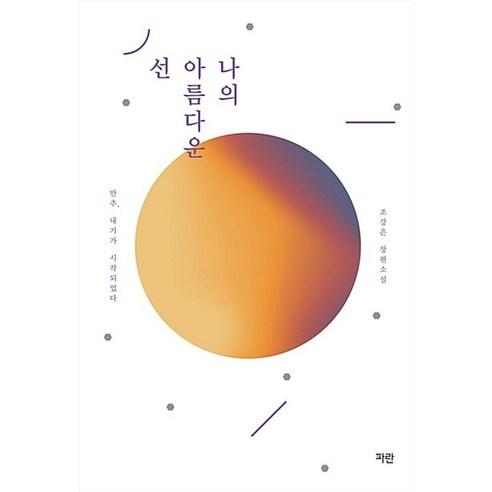 나의 아름다운 선, 파란(파란미디어), 단품