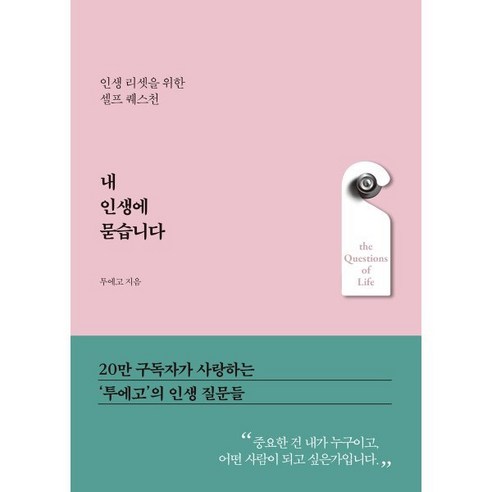 내 인생에 묻습니다:인생 리셋을 위한 셀프 퀘스천, 한국경제신문, 투에고