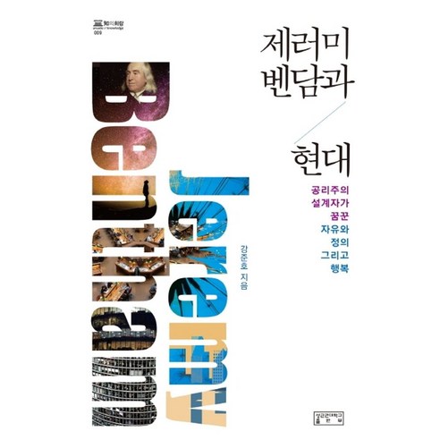 제러미 벤담과 현대:공리주의 설계자가 꿈꾼 자유와 정의 그리고 행복, 성균관대학교출판부, 강준호