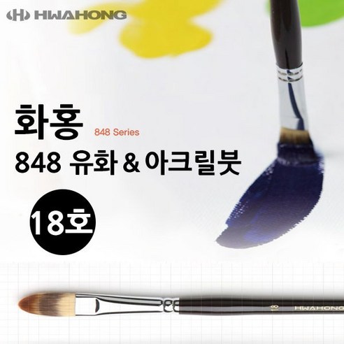 기타 화홍 848 유화붓 아크릴붓 18호, 상세페이지 참조, 상세페이지 참조, 상세페이지 참조