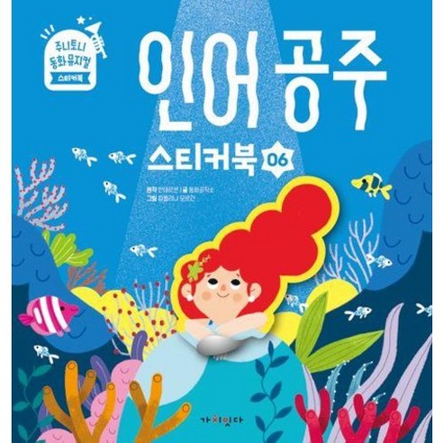 주니토니 동화 뮤지컬 스티커북 시리즈 06.인어공주 스티커북, 백설공주