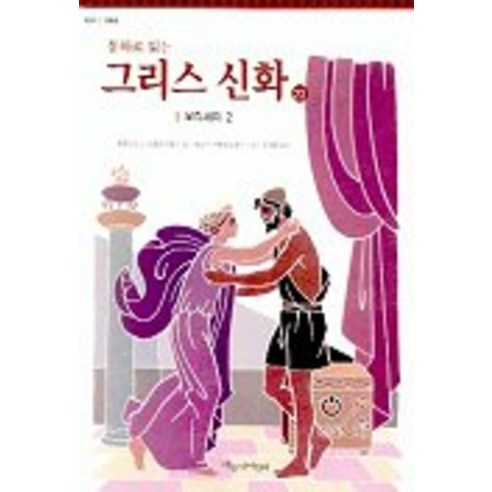 동화로 읽는 그리스 신화 22(오디세이 2), 파랑새어린이