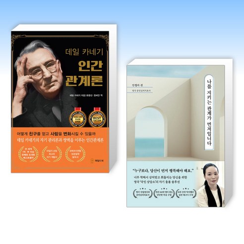 (관계 세트) 데일 카네기 인간관계론 (무삭제 완역본) + 당신을 지키는 관계가 먼저입니다 (전2권)