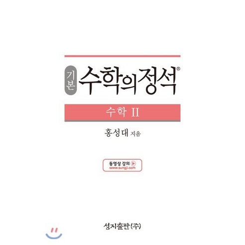 기본 수학의 정석 수학 2 (2024년용), 성지출판사(정석), 수학영역, 고등학생