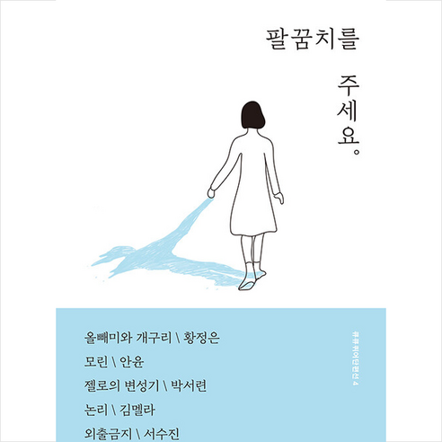 큐큐(QQ) 팔꿈치를 주세요 +미니수첩제공, 황정은,안윤,박서련,김멜라,서수진,김초엽