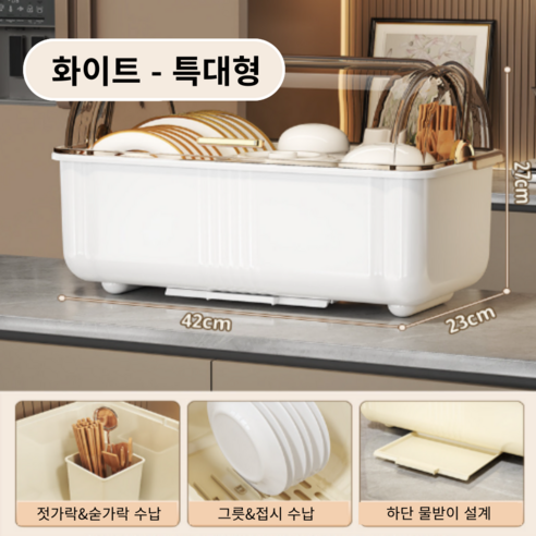 가려거든 먼지방지 뚜껑포함 빠른물빠짐 식기건조대, 1개, 화이트 특대형, 1단