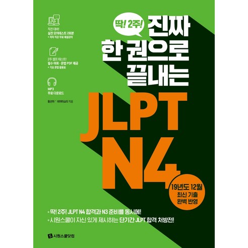 JLPT N4 시험 한 권으로 완벽 대비하기, 시원스쿨닷컴 
국어/외국어/사전