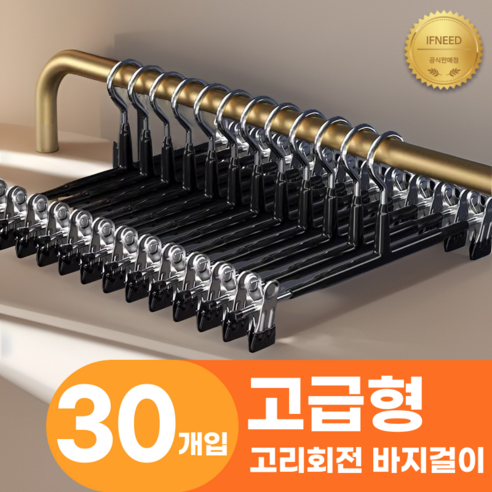 이프니드 논슬립 고급형 고리회전 나노 코팅 치마 바지걸이, 30개, 블랙