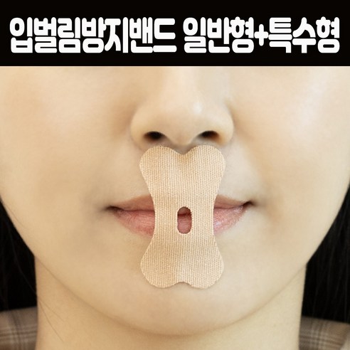 영메디칼 입벌림방지밴드 코골이기구 무호흡 구강호흡 입막음 수면 테이프, 1개