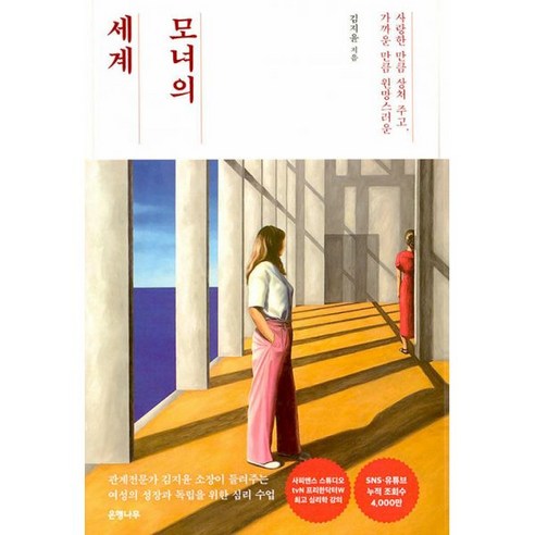  여정의 마지막 도서/음반/DVD [은행나무]모녀의 세계 : 사랑한 만큼 상처 주고 가까운 만큼 원망스러운, 은행나무, 김지윤