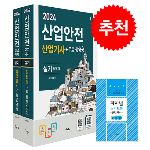 2024 산업안전산업기사 실기 [필답형+작업형]+무료동영상+스마트북 스프링제본 5권 (교환&반품불가), 구민사