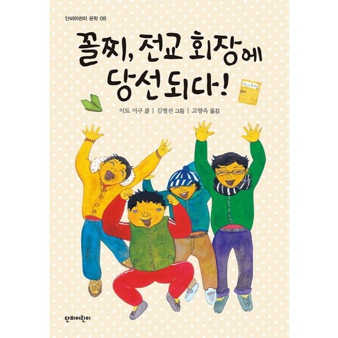 꼴찌 전교 회장에 당선되다!, 단비어린이, 단비어린이문학