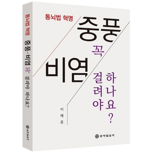 통뇌법 혁명 중풍·비염 꼭 걸려야 하나요?, 동아일보사, 이태훈 삶이흔들릴때뇌과학을읽습니다 Best Top5