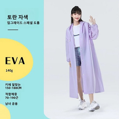 EVA 성인 우비 여자 우비 코트형 다회용 여행용 우비 아웃도어 트레킹 휴대용 빅사이즈, 토란 자주색, 1개