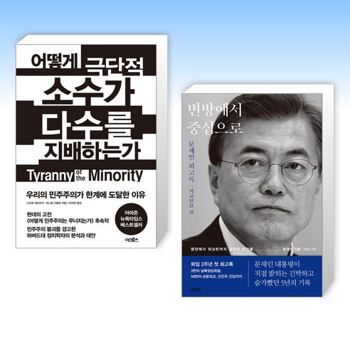 (세트) 어떻게 극단적 소수가 다수를 지배하는가 + 변방에서 중심으로 (전2권)