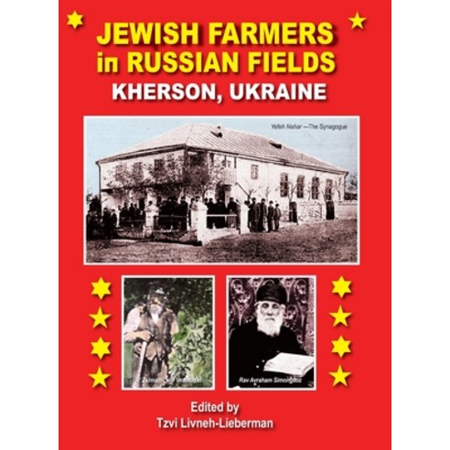 (영문도서) Jewish Farmers in Russia Fields Hardcover, Jewishgen Press, English, 9781954176973