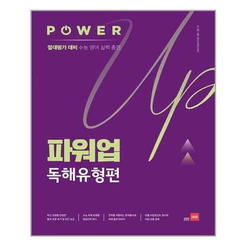 파워업 Power Up 독해유형편, 쎄듀